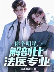 你个明星解剖比法医还专业