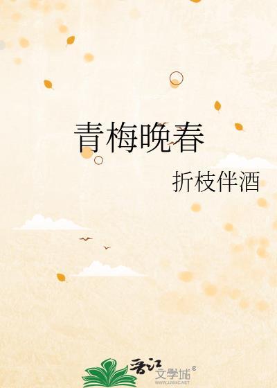 青梅晚春百度