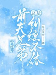 离婚后前夫总是纠缠我