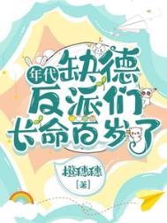 年代缺德反派长命百岁