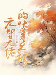元婴老祖在娱乐圈