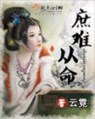 庶难从命最新章节
