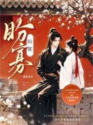 盼寡古言