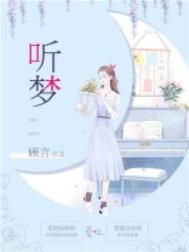 听梦宣说