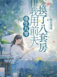 我用前夫换了八套房番茄