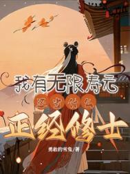 我有无限寿命主角肖燃