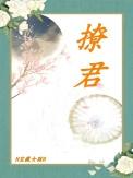 撩君不成反倾心短剧
