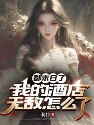 都末日了你告诉我开学了免费阅读