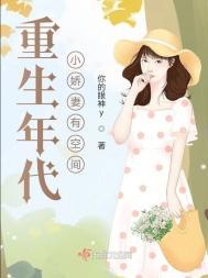 重生年代小娇妻有空间全文阅