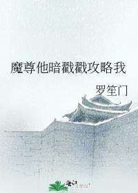 魔尊他恋恋不忘全文免费阅读