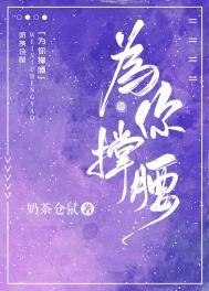 为你撑腰奶茶仓鼠TXT