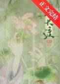 春长渡by花上TXT