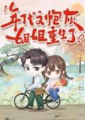 重生年代之炮灰姐姐