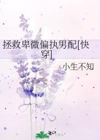 拯救卑微偏执男配[快穿