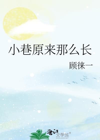 小巷是谁唱的