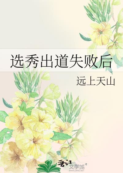 选秀出道失败后林渊最新章节更新时