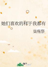 我们喜欢的样子你都有