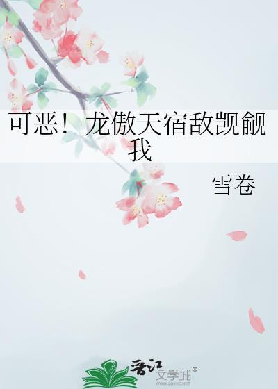 龙傲天觊觎我的原因竟然是晋江