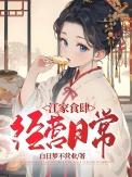 江家食肆经营日常 白日梦不营业