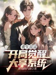 重生从首富开始