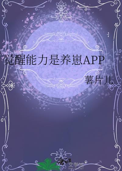 觉醒能力是养崽app笔趣阁