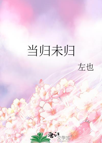 当归何处