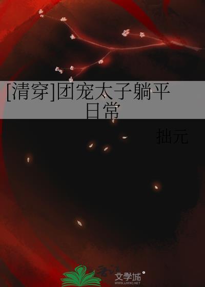 清穿团宠太子躺平日常拙元