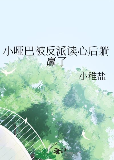 小哑巴怎么样