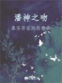 潘神之吻免费阅读