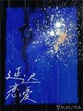 延迟恋爱林晏殊