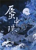 蜃中珠书评