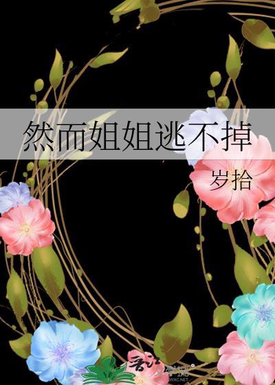 姐姐逃不了