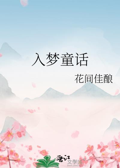 入梦童话番外免费阅读