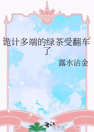 诡计多端的绿茶受翻车了免费阅读