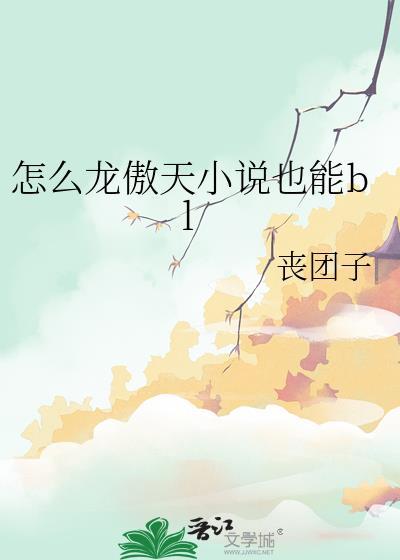 怎么龙傲天也能bl