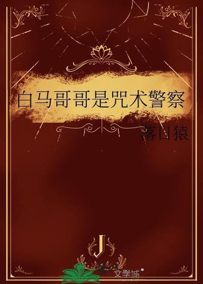 白马哥哥是咒术警察吗