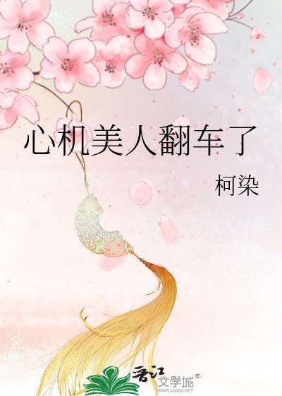 心机美人翻车了柯染
