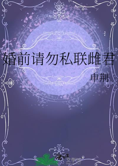 婚前请勿私联雌君百度