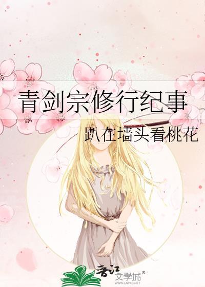 青剑宗修行纪事全本TXT