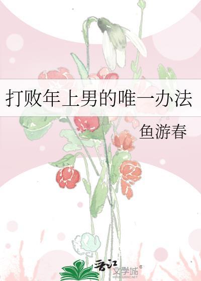 打败年上男的唯一办法晋江