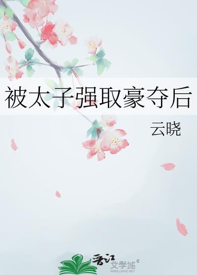 被太子强取豪夺后我重生了