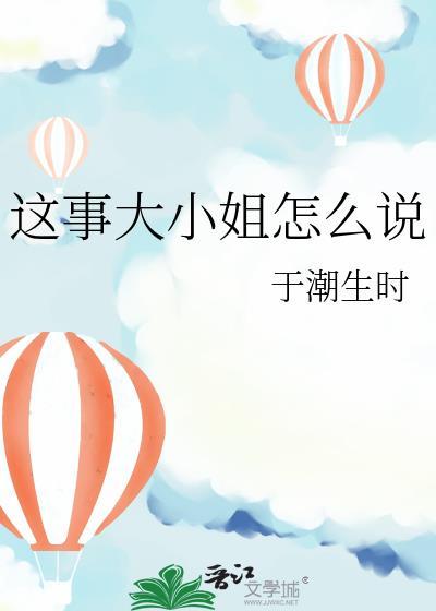 这事大小姐怎么说晋江