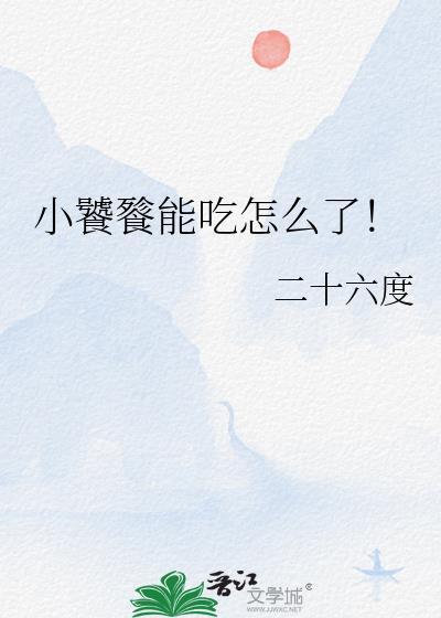 小饕餮能吃怎么了! 二十六度