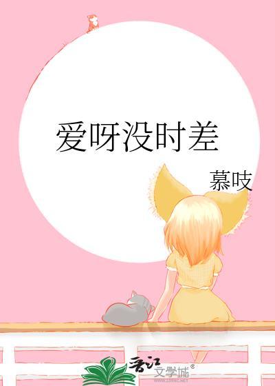 爱无时差是什么意思