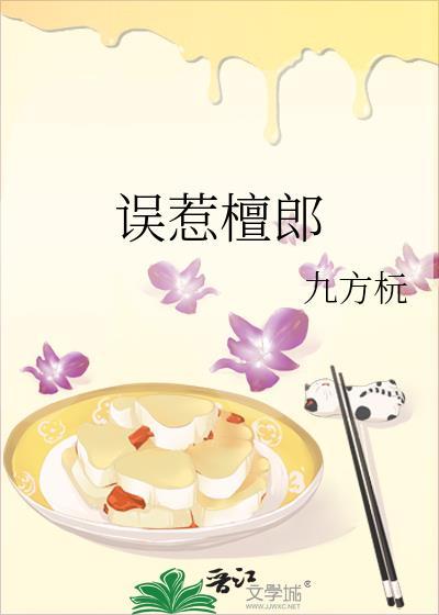 误惹檀郎讲的什么