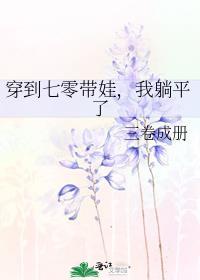 穿到七零带娃我躺平了笔趣阁