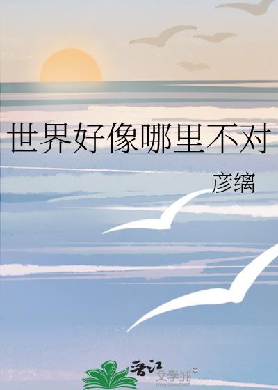 世界好像哪里不对 彦缡 免费