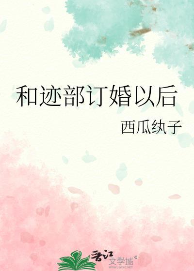 迹部景吾和女主结婚的