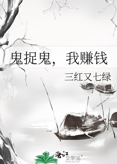 鬼捉鬼我赚钱了