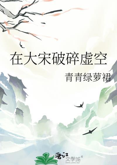 在大宋破碎虚空作者青青绿萝裙